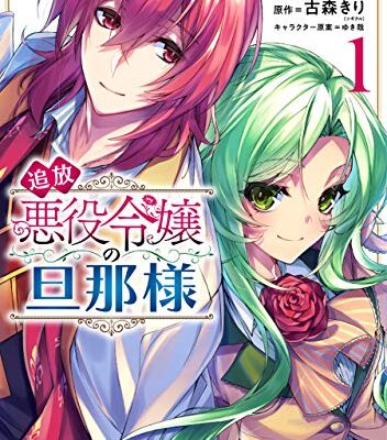 追放悪役令嬢の旦那様