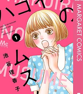 ハコイリのムスメ