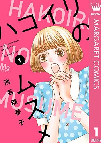 ハコイリのムスメ｜全13巻完結！マンガMeeで12巻まで全話無料配信中！