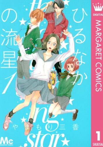 ひるなかの流星｜全14巻完結！マンガMeeで最終巻まで全巻無料配信中！