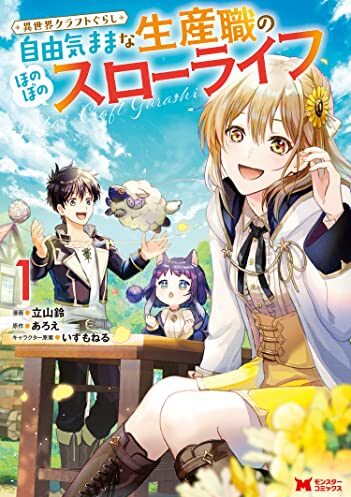 異世界クラフトぐらし～自由気ままな生産職のほのぼのスローライフ～｜最新刊第2巻！がうがうで全話無料連載中！