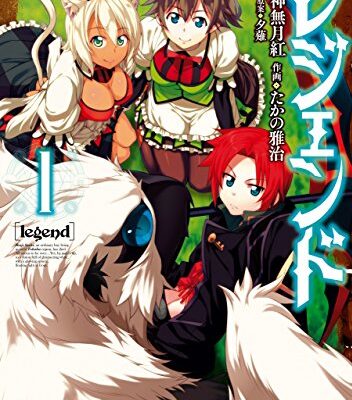 レジェンド