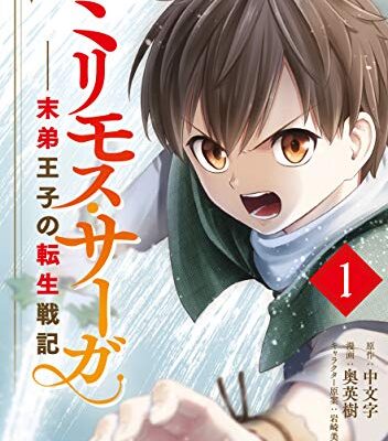 ミリモス・サーガ－末弟王子の転生戦記