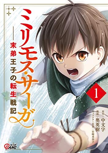 ミリモス・サーガ－末弟王子の転生戦記｜マンガBANGで連載中！無料チケットで読める公式マンガアプリ！