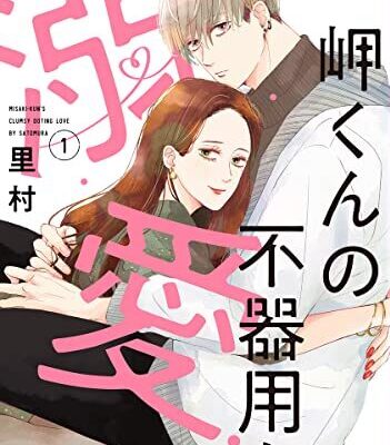 岬くんの不器用な溺愛