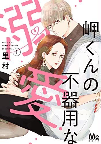 岬くんの不器用な溺愛｜最新刊第2巻！マンガMeeで第1巻全話無料連載中！