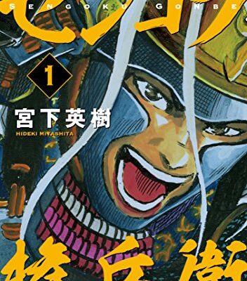 センゴク権兵衛