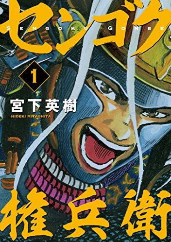 センゴク権兵衛｜全27巻完結！マンガBANGで最終巻まで全巻無料配信中！