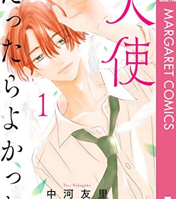 天使だったらよかった