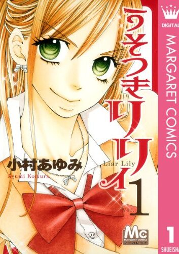 うそつきリリィ｜全17巻完結！最終巻まで全話無料で読めるマンガアプリ！