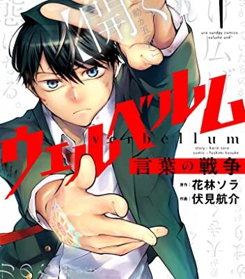 ウェルベルム－言葉の戦争－