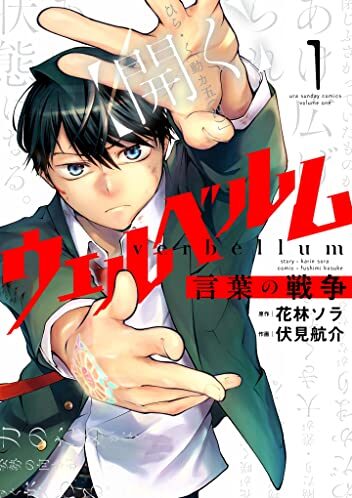 ウェルベルム－言葉の戦争－｜最新刊第2巻！マンガワンで全話無料連載中！