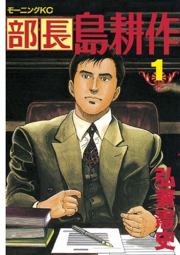 部長 島耕作｜全13巻完結！マンガBANGで期間限定！最終巻まで全巻無料配信中！