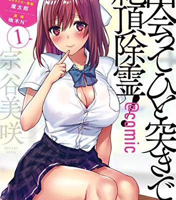 出会ってひと突きで絶頂除霊！