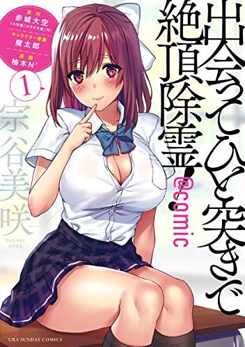 出会ってひと突きで絶頂除霊！｜最新刊第3巻！マンガワンで最新話まで全話無料連載中！