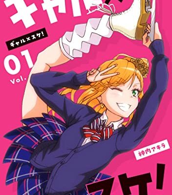 ギャル×スケ！