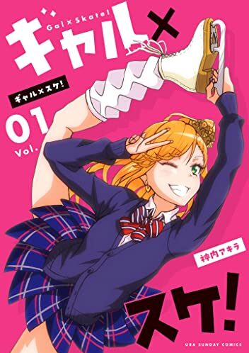 ギャル×スケ！｜最新刊第1巻！マンガワンで全話無料連載中！