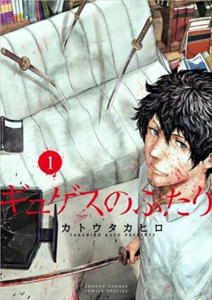 ギュゲスのふたり｜最新刊第2巻！サンデーうぇぶりで最新話以外全話無料連載中！