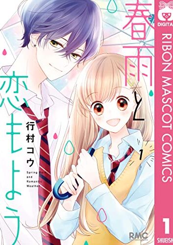 春雨と恋もよう｜全3巻完結！マンガMeeで無料連載中！