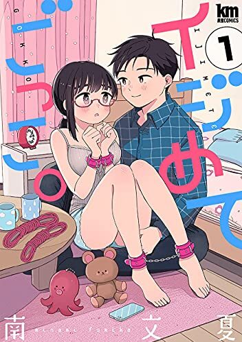 イジめてごっこ。｜最新刊第3巻！マンガParkで第2巻まで無料で読めます。