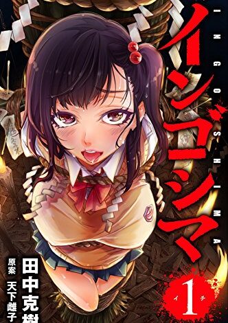 インゴシマ｜最新刊第14巻！マンガParkで無料連載中！