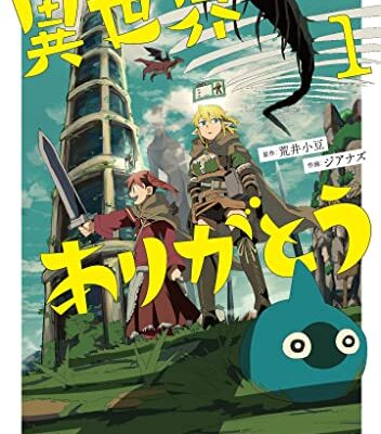 異世界ありがとう