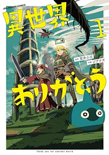 異世界ありがとう｜最新刊第2巻！マンガワンで最新話まで全話無料連載中！