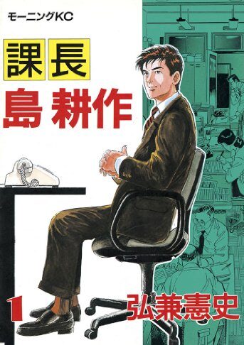 課長 島耕作｜全17巻完結！マンガBANGで期間限定！最終巻まで全巻無料配信中！