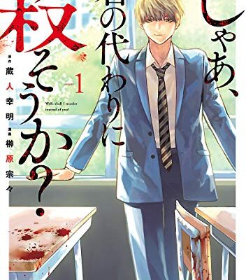 じゃあ、君の代わりに殺そうか？
