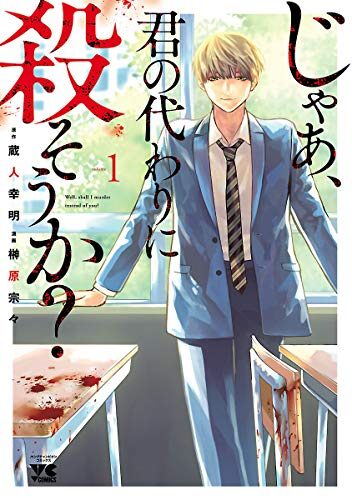 じゃあ、君の代わりに殺そうか？｜最新刊第6巻！マンガBANGで2巻まで無料配信中！