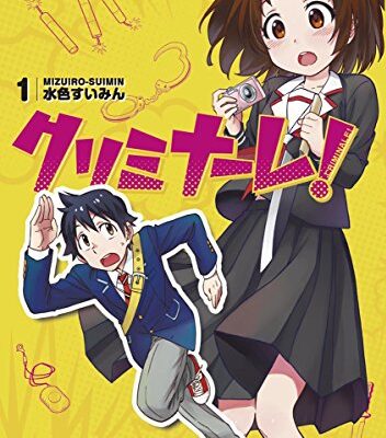 クリミナーレ！