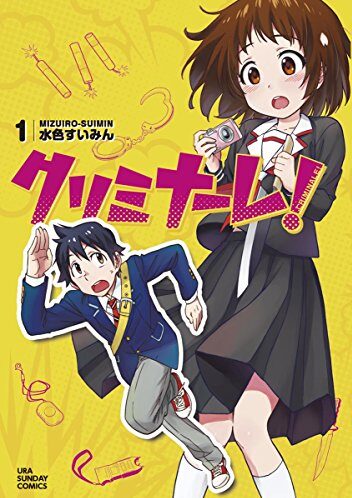 クリミナーレ！｜全4巻完結！マンガワンで最終巻まで全巻無料配信中！