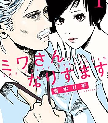 ミワさんなりすます