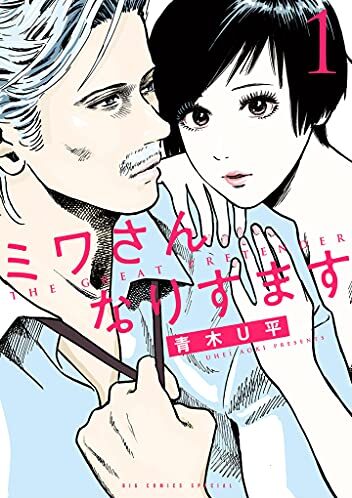 ミワさんなりすます｜最新刊第5巻！マンガワンで最新話まで全話無料連載中！