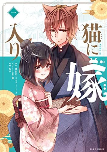 猫に嫁入り｜最新刊第2巻！マンガワンで全話無料連載中！