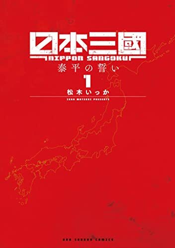 日本三國｜最新刊第3巻！マンガワンで最新話まで全話無料連載中！