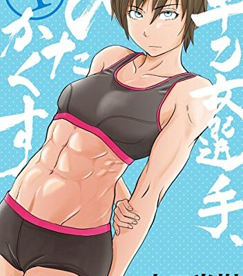 早乙女選手、ひたかくす