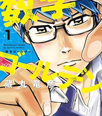 数学ゴールデン
