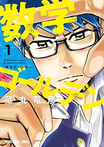 数学ゴールデン｜最新刊第4巻！マンガParkで第3巻まで全話無料配信中！