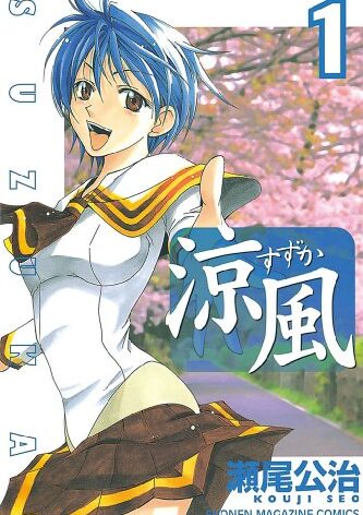 涼風｜全18巻完結！マンガBANGで全巻無料配信中！