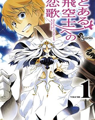 とある飛空士への恋歌