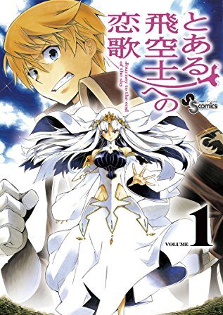 とある飛空士への恋歌｜全4巻完結！サンデーうぇぶりで最終巻まで全巻無料配信中！