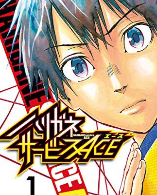 ハリガネサービスACE