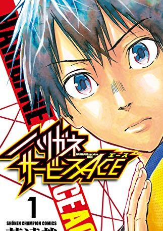 ハリガネサービスACE｜最新刊第20巻！マンガBANGで15巻まで全話無料配信中！