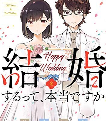 結婚するって、本当ですか