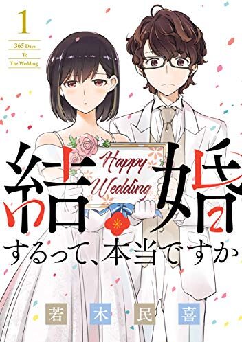 結婚するって、本当ですか｜最新刊第9巻！サンデーうぇぶりで第8巻まで全話無料配信中！