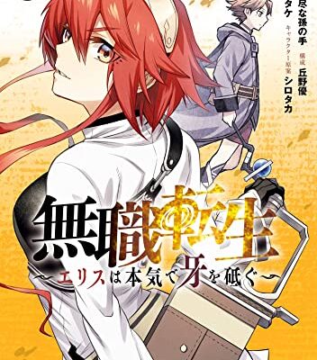 無職転生～エリスは本気で牙を砥ぐ～