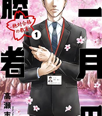 二月の勝者　ー絶対合格の教室ー