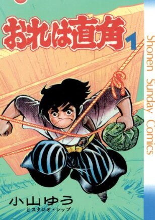 おれは直角｜全14巻完結！サンデーうぇぶりで最終巻まで全巻無料配信中！