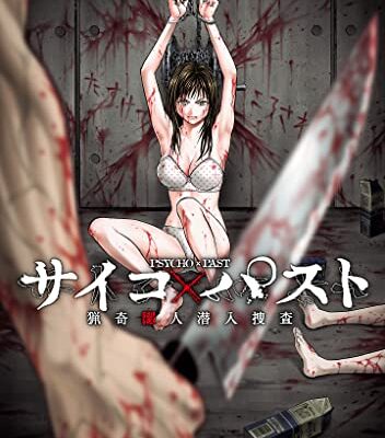 サイコ×パスト 猟奇殺人潜入捜査